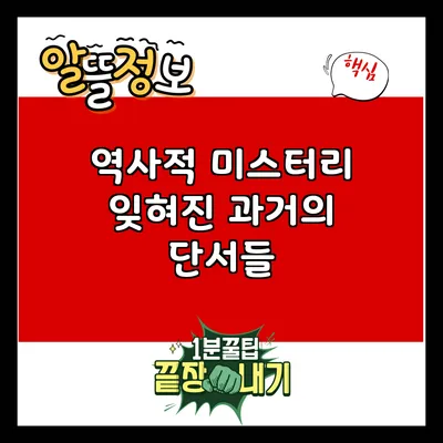 역사적 미스터리: 잊혀진 과거의 단서들