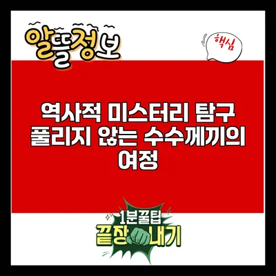 역사적 미스터리 탐구: 풀리지 않는 수수께끼의 여정