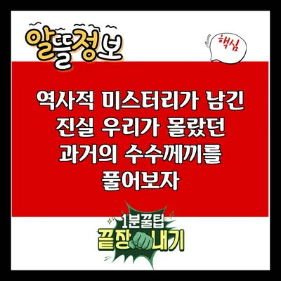 역사적 미스터리가 남긴 진실: 우리가 몰랐던 과거의 수수께끼를 풀어보자