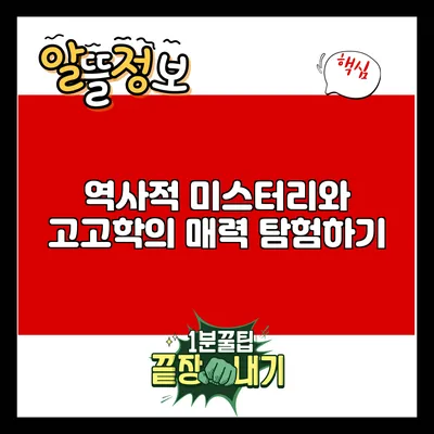 역사적 미스터리와 고고학의 매력 탐험하기