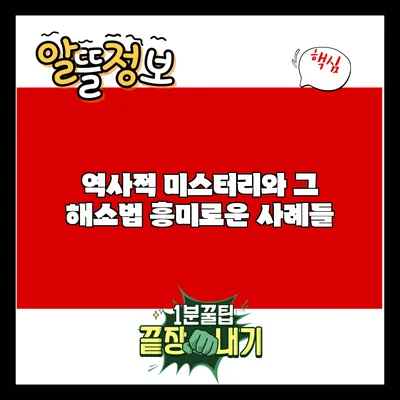 역사적 미스터리와 그 해소법: 흥미로운 사례들