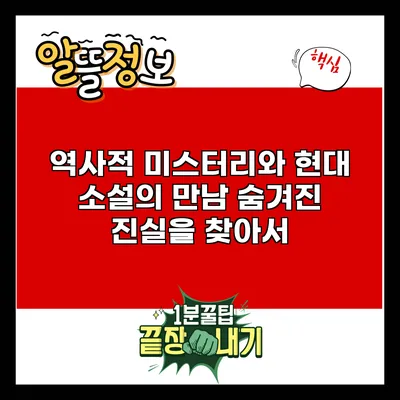 역사적 미스터리와 현대 소설의 만남: 숨겨진 진실을 찾아서