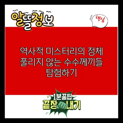 역사적 미스터리의 정체: 풀리지 않는 수수께끼들 탐험하기