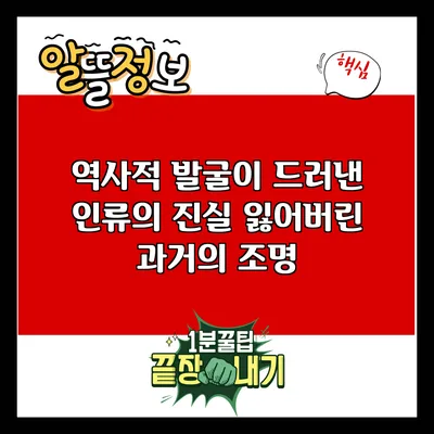 역사적 발굴이 드러낸 인류의 진실: 잃어버린 과거의 조명