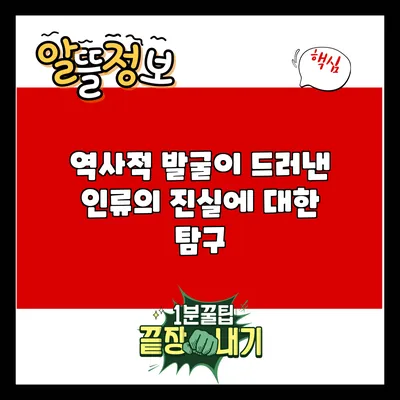 역사적 발굴이 드러낸 인류의 진실에 대한 탐구