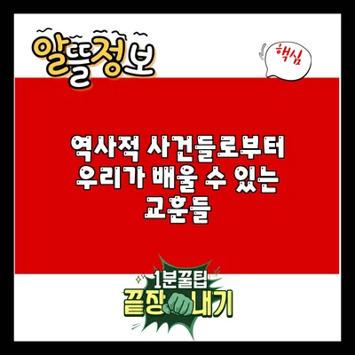 역사적 사건들로부터 우리가 배울 수 있는 교훈들