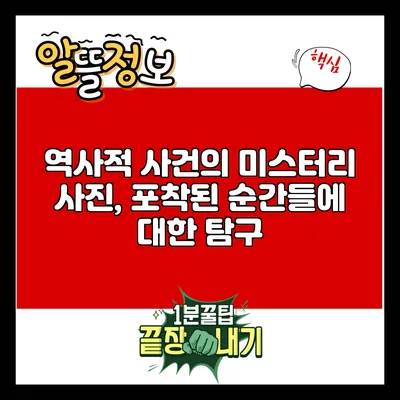 역사적 사건의 미스터리 사진, 포착된 순간들에 대한 탐구