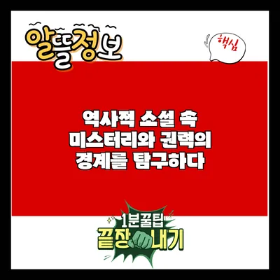 역사적 소설 속 미스터리와 권력의 경계를 탐구하다