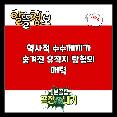 역사적 수수께끼가 숨겨진 유적지 탐험의 매력