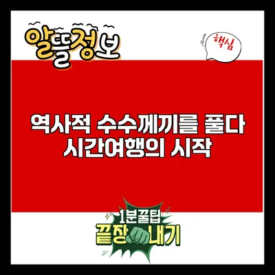 역사적 수수께끼를 풀다: 시간여행의 시작