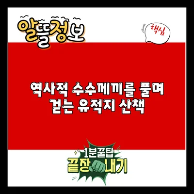 역사적 수수께끼를 풀며 걷는 유적지 산책