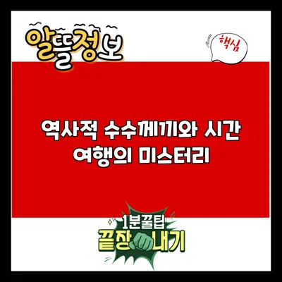 역사적 수수께끼와 시간 여행의 미스터리