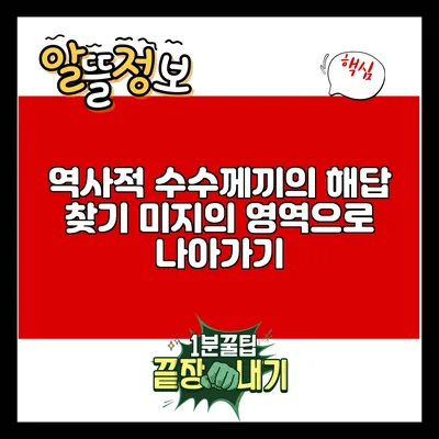 역사적 수수께끼의 해답 찾기: 미지의 영역으로 나아가기