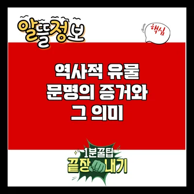 역사적 유물: 문명의 증거와 그 의미