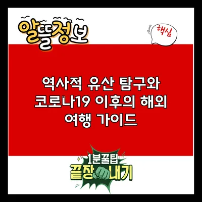 역사적 유산 탐구와 코로나19 이후의 해외 여행 가이드