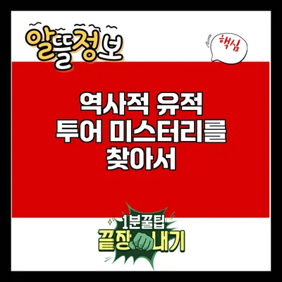역사적 유적 투어: 미스터리를 찾아서