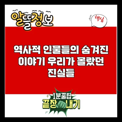 역사적 인물들의 숨겨진 이야기: 우리가 몰랐던 진실들