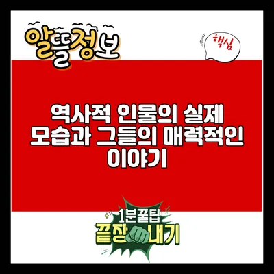 역사적 인물의 실제 모습과 그들의 매력적인 이야기