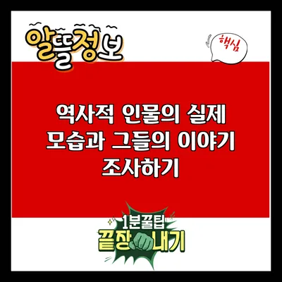 역사적 인물의 실제 모습과 그들의 이야기 조사하기