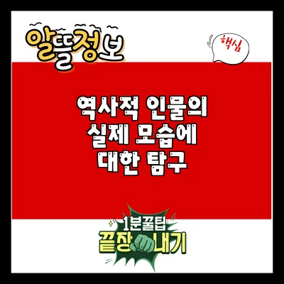 역사적 인물의 실제 모습에 대한 탐구