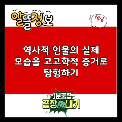 역사적 인물의 실제 모습을 고고학적 증거로 탐험하기