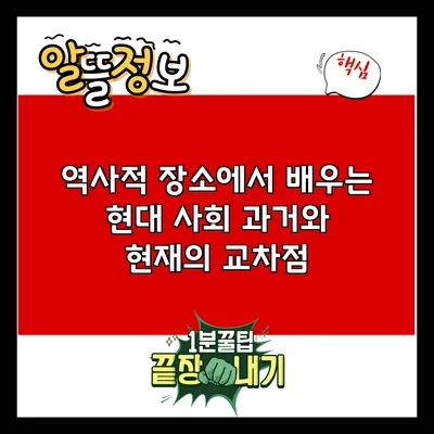 역사적 장소에서 배우는 현대 사회: 과거와 현재의 교차점