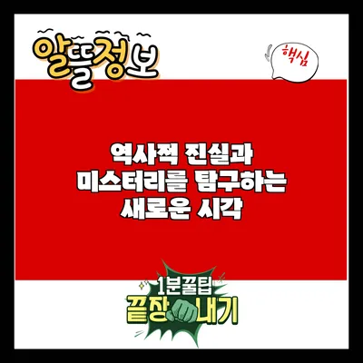 역사적 진실과 미스터리를 탐구하는 새로운 시각