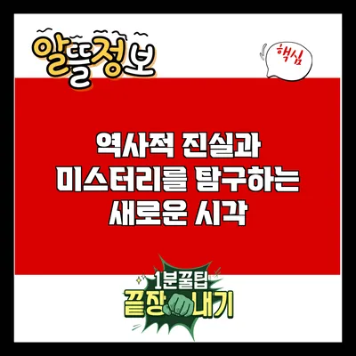 역사적 진실과 미스터리를 탐구하는 새로운 시각