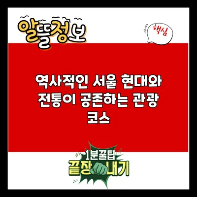 역사적인 서울: 현대와 전통이 공존하는 관광 코스