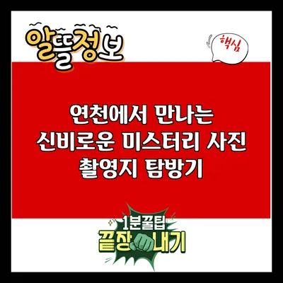 연천에서 만나는 신비로운 미스터리 사진 촬영지 탐방기