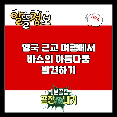 영국 근교 여행에서 바스의 아름다움 발견하기