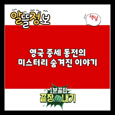 영국 중세 동전의 미스터리: 숨겨진 이야기
