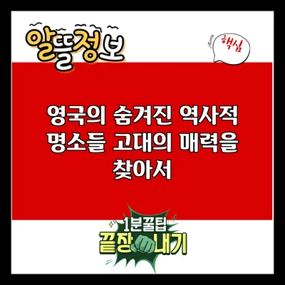 영국의 숨겨진 역사적 명소들: 고대의 매력을 찾아서