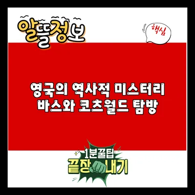 영국의 역사적 미스터리: 바스와 코츠월드 탐방