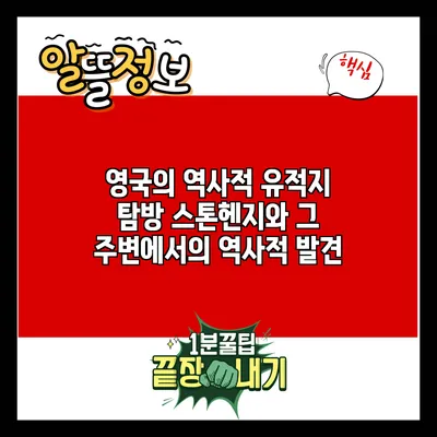 영국의 역사적 유적지 탐방: 스톤헨지와 그 주변에서의 역사적 발견