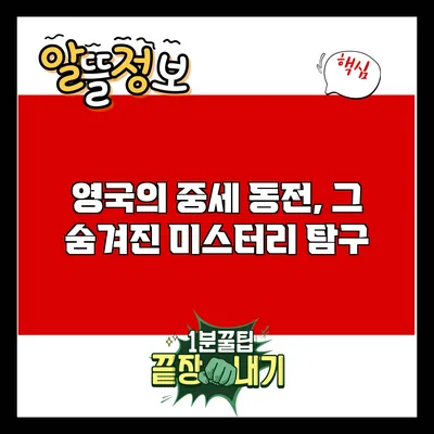 영국의 중세 동전, 그 숨겨진 미스터리 탐구