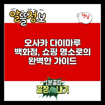 오사카 다이마루 백화점, 쇼핑 명소로의 완벽한 가이드