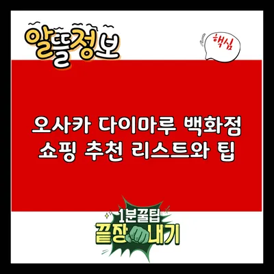 오사카 다이마루 백화점 쇼핑 추천 리스트와 팁