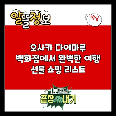 오사카 다이마루 백화점에서 완벽한 여행 선물 쇼핑 리스트
