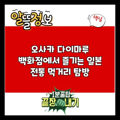 오사카 다이마루 백화점에서 즐기는 일본 전통 먹거리 탐방
