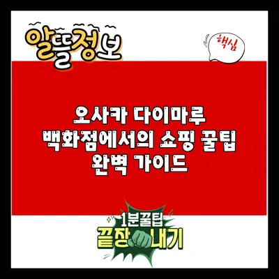 오사카 다이마루 백화점에서의 쇼핑 꿀팁 완벽 가이드