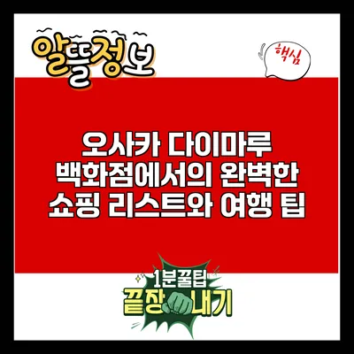 오사카 다이마루 백화점에서의 완벽한 쇼핑 리스트와 여행 팁