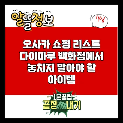 오사카 쇼핑 리스트: 다이마루 백화점에서 놓치지 말아야 할 아이템