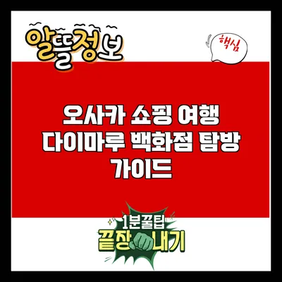 오사카 쇼핑 여행: 다이마루 백화점 탐방 가이드