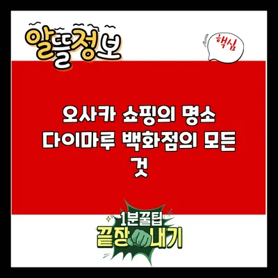오사카 쇼핑의 명소: 다이마루 백화점의 모든 것