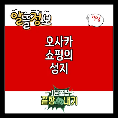 오사카 쇼핑의 성지
