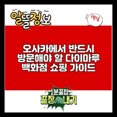 오사카에서 반드시 방문해야 할 다이마루 백화점 쇼핑 가이드