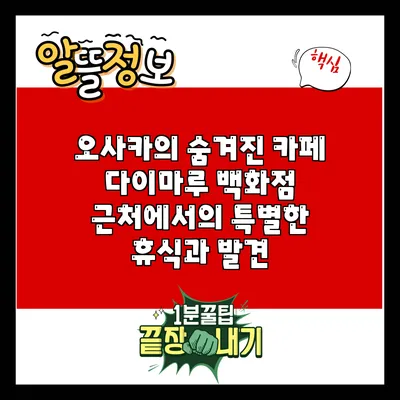 오사카의 숨겨진 카페: 다이마루 백화점 근처에서의 특별한 휴식과 발견