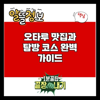 오타루 맛집과 탐방 코스 완벽 가이드