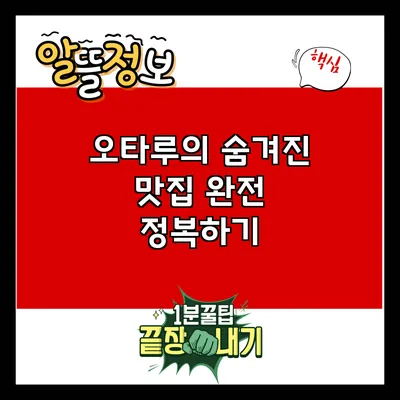 오타루의 숨겨진 맛집 완전 정복하기